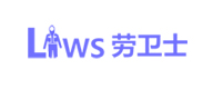 勞衛士