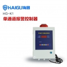 海固HG-K1單通道報(bào)控制器