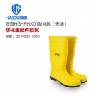 海固HG-FHX01勞保耐酸堿防化靴