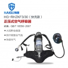 海固HG-RHZKF3/30快充正壓快充式空氣呼吸器