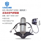海固HG-RHZKF12/30通訊款正壓式空氣呼吸器
