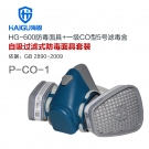 海固HG-600 P-CO-1一氧化碳氣體防毒面具