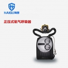 海固RHZYN120 HYZ2囊式正壓式氧氣呼吸器