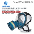 海固HG-800D D-A/B/E/K/H2S-3活性炭綜合防毒面具