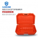 海固HG-RHZK/KHW正壓式空氣呼吸器裝配箱