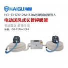 海固HG-DHZK12AH3.0A雙人全面罩電動送風(fēng)式長管呼吸器