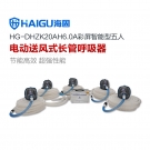 海固HG-DHZK20AH6.0A五人全面罩電動送風式長管呼吸器