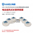 海固HG-DHZK20AH6.0A六人半面罩六人電動送風(fēng)式長管呼吸器