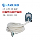 海固HG-CZ/S升級款自吸式長管呼吸器
