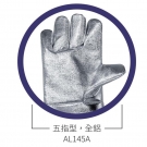藍鷹AL145A五指型全鋁耐高溫手套