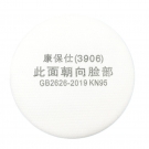康保仕3906 KN95過濾棉 康保仕3906 KN95過濾棉