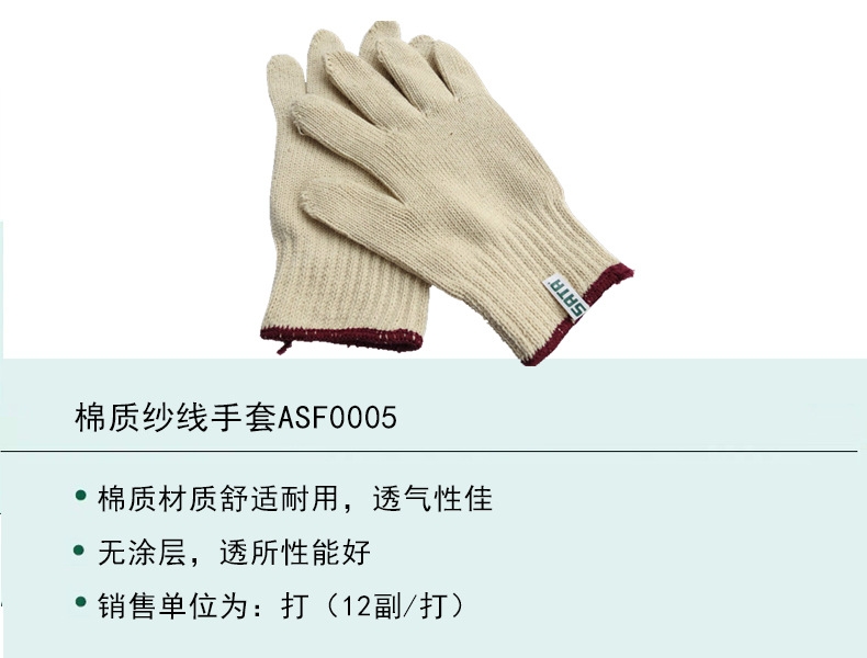 世達(dá)ASF0005 全棉紗線(xiàn)手套圖片2
