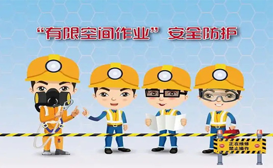 受限空間作業八個必須圖片
