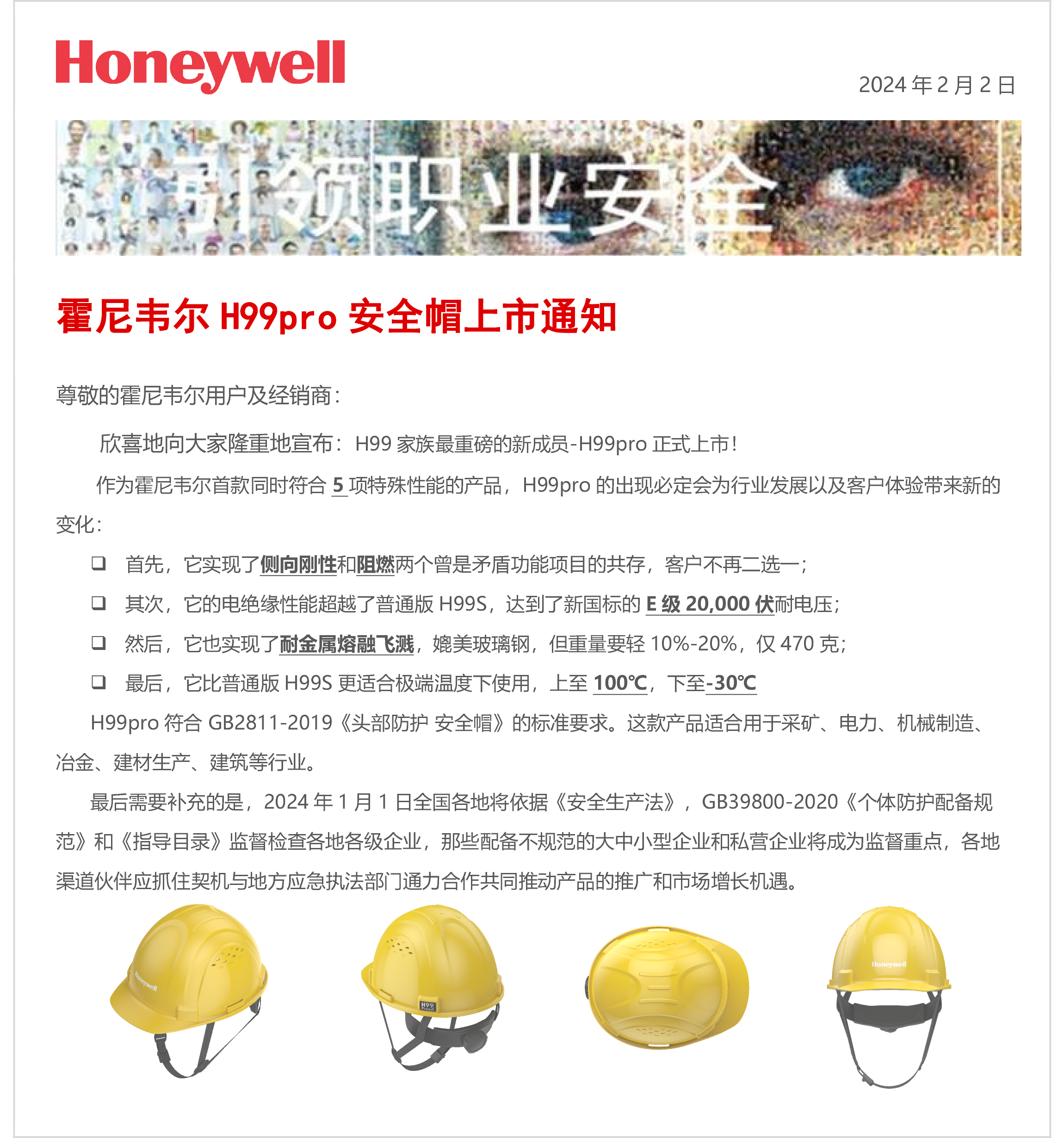 霍尼韋爾H99pro安全帽上市通知 H99pro安全帽訂貨明細(xì)表1