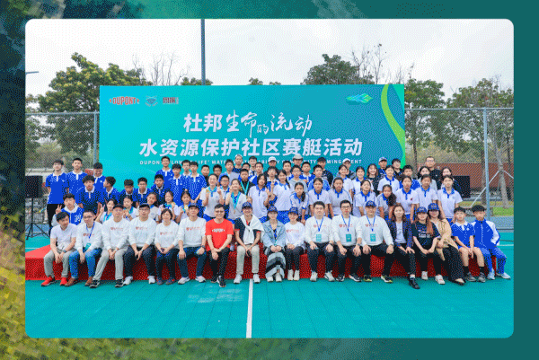 杜邦舉辦“生命的流動”水資源保護社區賽艇活動及嘉年華1