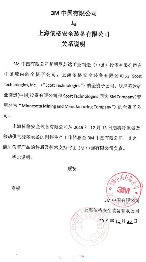 上海依格安全裝備有限公司、美國Scott、3M公司三者是什么關系