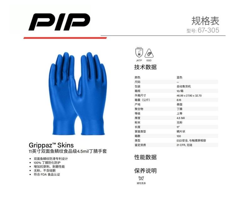 PIP 67-305雙面魚鱗紋食品級(jí)4.5mil丁腈手套