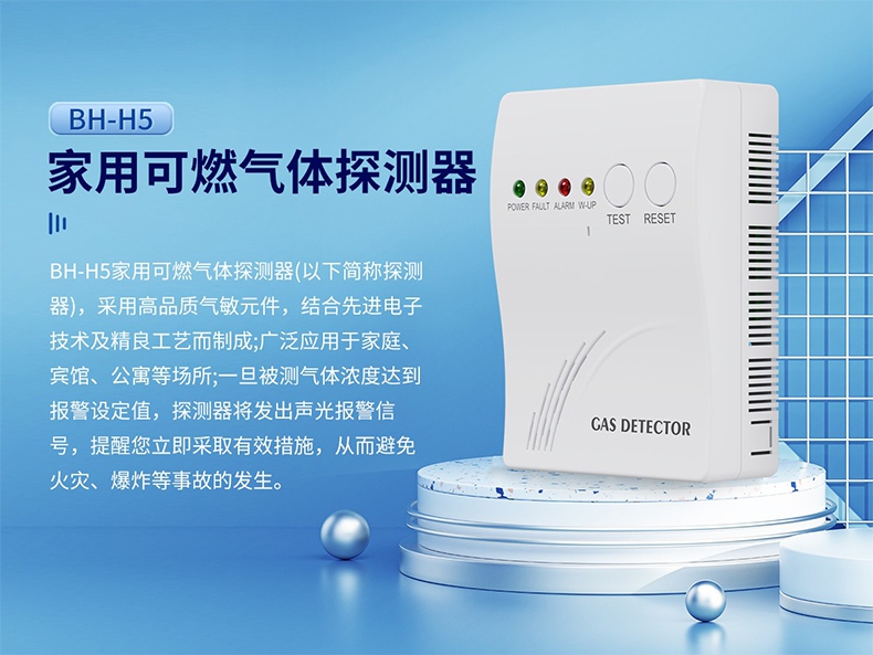 保時(shí)安BH-H5家用可燃?xì)怏w探測(cè)器1.jpg