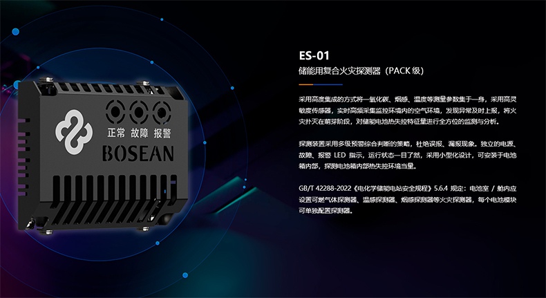 保時安ES-01儲能用復(fù)合火災(zāi)探測器(PACK級)3.jpg
