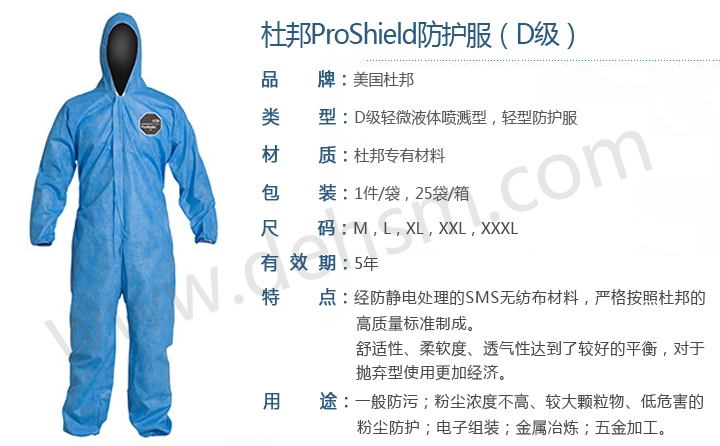 杜邦ProShield防護服產(chǎn)品性能介紹