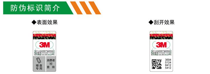 3m防護產品防偽標識